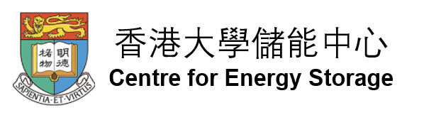 香港大學儲能中心 - Centre for Energy Storage